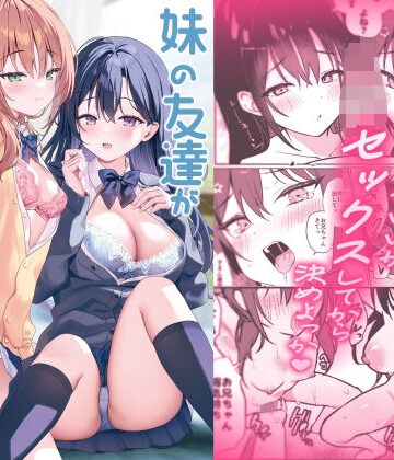 アサツキミント|妹の友達がいちばん気持ちいい2❤巨乳 評価レベル