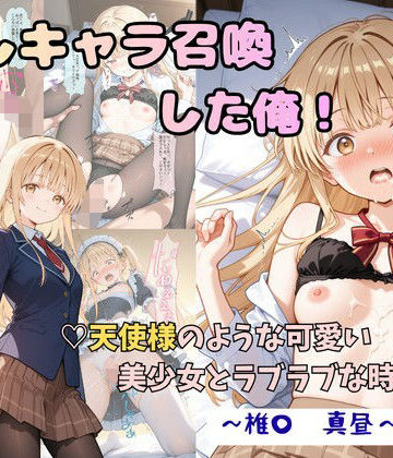 着衣（下着＆コスプレ）有りは大正義|推しキャラ召喚した俺！ 天使様のような可愛い美少女とラブラブな時間を 〜椎〇 真昼〜ver❤制服 評価レベル5.00