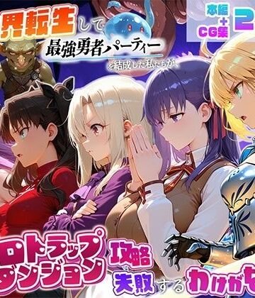 地下保管庫|異世界転生して最強勇者パーティーを結成した私がエロトラップダンジョン攻略に失敗するわけがない！聖杯戦争編❤デモ・体験版あり 評価レベル