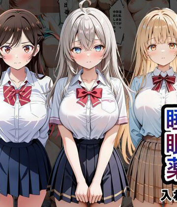 とろける果実|クラスの子に睡眠薬入れて種付けセックスした話 〜水原〇鶴、椎名〇昼、アー〇ャ編〜❤辱め 評価レベル5.00