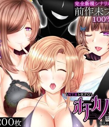 えんがわまにあ|NTRレRPG オチカノ-Another- 〜僕だけだった皆が他人に堕ちた理由を教えて〜❤音声付き 評価レベル