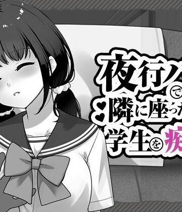 はにかみスイッチ|夜行バスで隣に座った学生を痴◯❤制服 評価レベル4.00