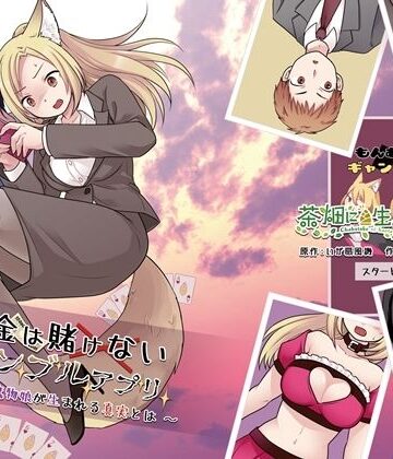 茶畑に生えた筍|お金は賭けないギャンブルアプリ 〜人権が無い魔物娘が生まれる真実とは〜❤性転換・女体化 評価レベル