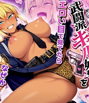 夜あくび小隊|非モテの俺が武闘派ギャル婦警をエロい目で見てたらなぜか性奴●志願してきた❤制服 評価レベル3.00