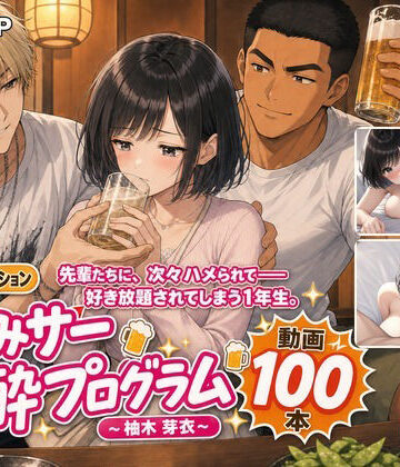 MGUP STUDIO|飲みサー泥●プログラム 〜柚木 芽衣〜❤動画・アニメーション 評価レベル3.00