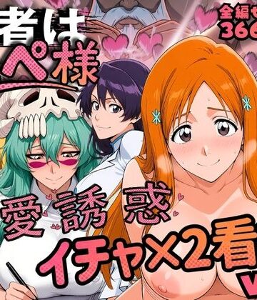 はらませてよ|患者はペペ様 卍愛誘惑イチャ×2看護 Vol.2❤辱め 評価レベル