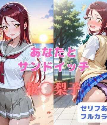 はやふ|あなたとサンドイッチ❤制服 評価レベル
