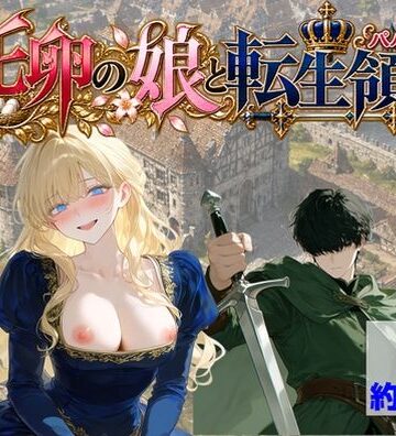 【ハマダ商店】|托卵の娘と転生領主❤処女 評価レベル3.00