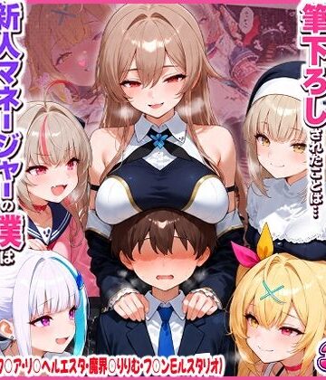 夕焼けAI@M向け同人|に○さんじの担当ライバー5人に筆下ろしされたことは…新人マネージャーの僕は絶対に事務所には言えないっ！（星○サラ・シスターク○ア・リ○ ヘルエスタ・魔界○りりむ・フ○ン E ルスタリオ）❤制服 評価レベル
