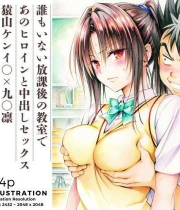 あんらいふ|誰もいない放課後の教室であのヒロインと中出しセックス 猿山ケンイ○×九○凛❤制服 評価レベル
