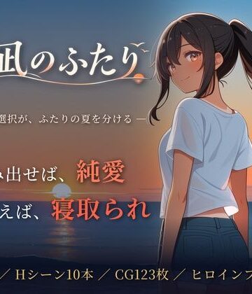 青春日記|夏凪のふたり〜踏み出せば純愛、ためらえば寝取られ〜❤音声付き 評価レベル