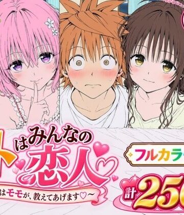 Xion|【漫画】リトはみんなの恋人 〜まずはモモが、教えてあげます〜❤辱め 評価レベル