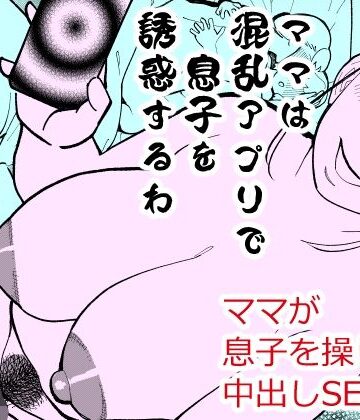 ハイパーピンチ|ママは混乱アプリで息子を誘惑するわ❤熟女 評価レベル4.00