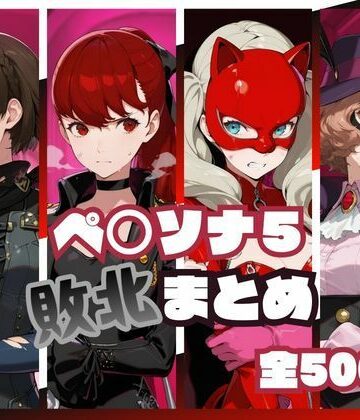 memento森|ペ○ソナ5敗北まとめ❤辱め 評価レベル