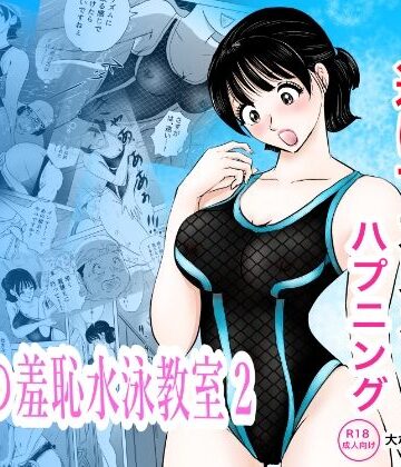 まんがろう|競泳水着が透けて丸見えハプニング 先生の羞恥水泳教室2❤辱め 評価レベル