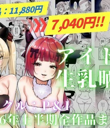 P＆I|アイドル生乳晒し 「P＆I」2026年上半期全作品まとめ❤辱め 評価レベル