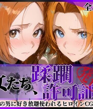 陥落工房|その女たち、蹂躙許可証発行済み -街の男たちに好き放題使われるヒロインCG集- 井●織姫＆松●乱菊❤辱め 評価レベル5.00