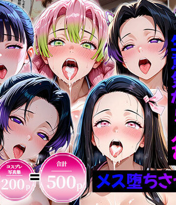 エロコミLOVE|生意気なアノ子たちを〇〇な方法で犯した話〜鬼●の刃編〜❤処女 評価レベル3.67