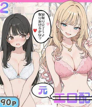 にゃんにゃっち|幼馴染がまさかの推してるエロ配信者だった話2❤ギャル 評価レベル5.00