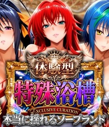 山手マン|体験型特殊浴槽【本当に揺れるソープランド】悪魔店❤辱め 評価レベル