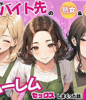 まんまん屋|陰キャの俺がバイト先で熟女＆ギャルとハーレムセックスしまくった話❤ラブコメ 評価レベル5.00