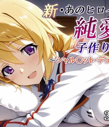 かしんこじ|新・あのヒロインと純愛子作りSEX〜シャル〇ット・デュノア編〜❤制服 評価レベル