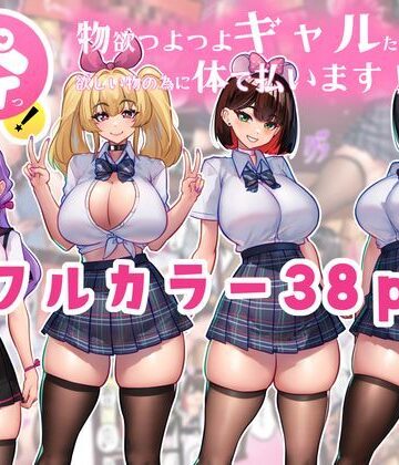 ニーチェ|体でペイっ！物欲つよつよギャルたちは欲しい物の為に体で払います！❤制服 評価レベル
