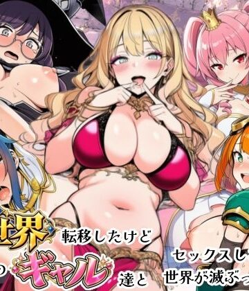 シコリの森|異世界転移したけどクラスのギャル達とセックスしないと世界が滅ぶってマジ！？❤ファンタジー 評価レベル5.00