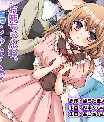 あむぁいおかし製作所|お姉ちゃんね、弟じゃなくて妹が欲しかったの。❤性転換・女体化 評価レベル5.00