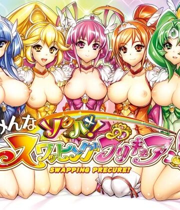 かしわ屋|みんなソクハメ！スワッピングプリキュア！❤乱交 評価レベル