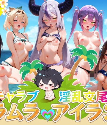 はせくら本舗|イチャラブ淫乱交尾ムラムラアイランド ホロ〇イブ編❤デモ・体験版あり 評価レベル