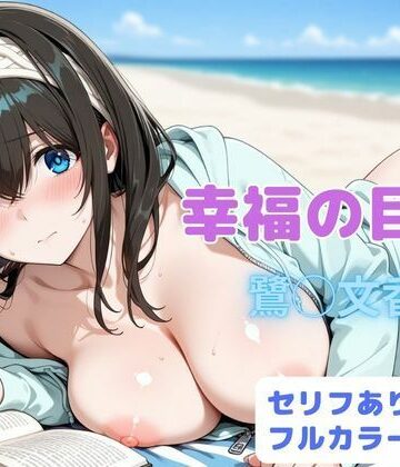 はやふ|幸福の目次❤辱め 評価レベル5.00