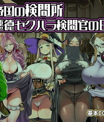 六楚洲|ある帝国の検問所〜悪徳セクハラ検問官の日々〜❤ファンタジー 評価レベル2.00