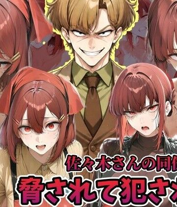 ラララ|佐々木さんの同僚に犯●れる山田さん スーパーの裏でヤニ 吸う 2人❤辱め 評価レベル
