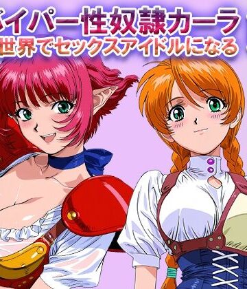 ラヴ・メギド|オナサポ！:バイパー性奴●カーラ異世界でセックスアイドルになるII -イオタ参入-❤ファンタジー 評価レベル