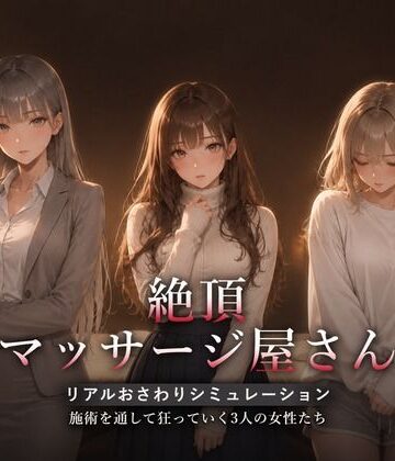 ハメカニズム|絶頂マッサージ屋さん❤動画・アニメーション 評価レベル5.00