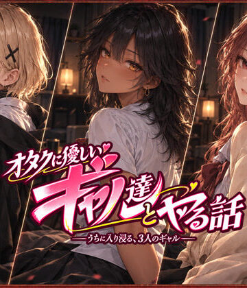 ジンジャーズ|オタクに優しいギャル達とヤる話❤制服 評価レベル4.91