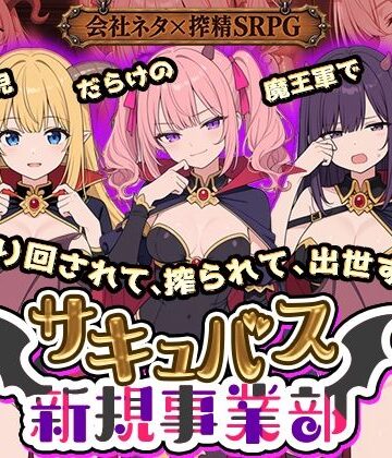 全裸開発部|サキュバス新規事業部 〜問題児だらけの魔王軍で、振り回されて、搾られて、出世する〜❤動画・アニメーション 評価レベル