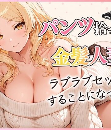 だぶるクリっく|パンツ拾ったら金髪人妻とラブラブセックスする関係になった件❤クンニ 評価レベル5.00