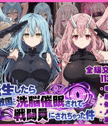 唾さ|転生したら敵国に洗脳催〇されて戦闘員にされちゃった件❤寝取り・寝取られ・NTR 評価レベル