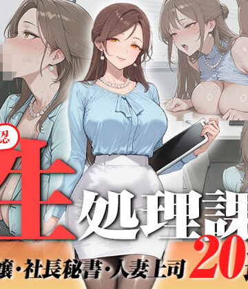叡智アニメーション|【神画質フルボイス】社内公認の性処理課！受付嬢も美人秘書も人妻上司も中出し20連発で全員メス堕ち【59分】❤OL 評価レベル5.00