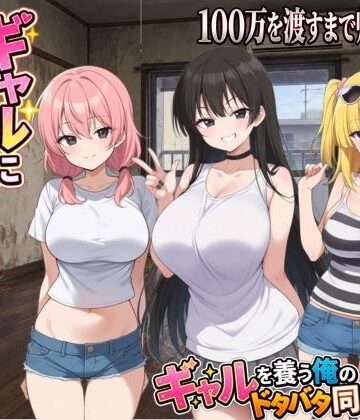 種おじ|ギャルに家を占領されました。❤動画・アニメーション 評価レベル4.33