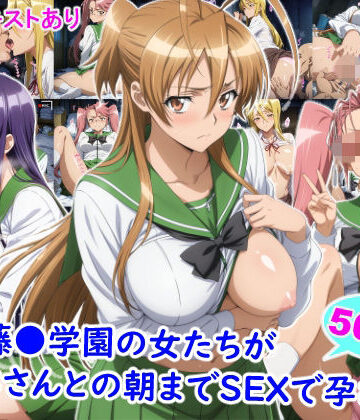 雪月花|私立藤●学園の女たちがおじさんとの朝までSEXで孕むまで❤制服 評価レベル