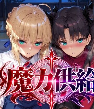 Albatross HARD‐アルバトロス ハード‐|魔力供給❤巨乳 評価レベル5.00