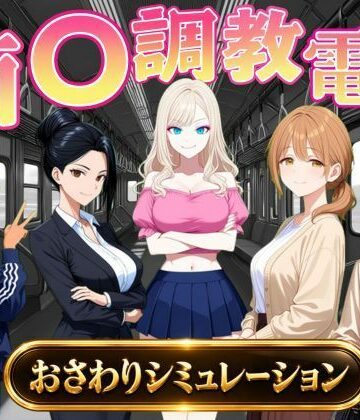 オンコール|痴〇調教電車〜お触りで心が堕ちていく女たち〜❤辱め 評価レベル