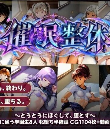 令和女学園中高等部|催●整体 〜とろとろにほぐして、堕とす〜❤動画・アニメーション 評価レベル