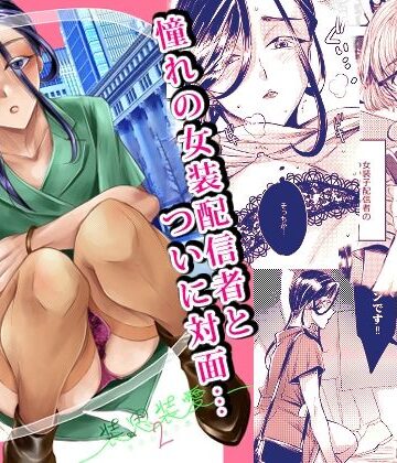 GJ-X|装思装愛2〜女装子配信者のつかささん〜❤女装・男の娘 評価レベル5.00