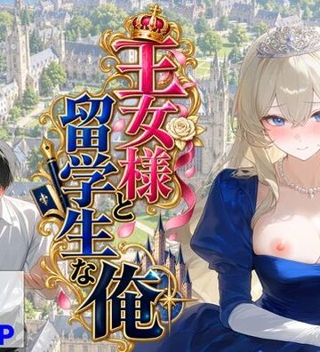 【ハマダ商店】|王女様と留学生な俺❤辱め 評価レベル