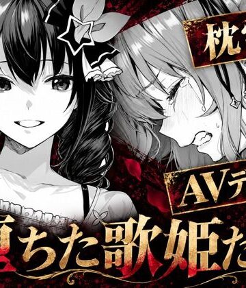 codex70|堕ちた歌姫たち❤アイドル・芸能人 評価レベル