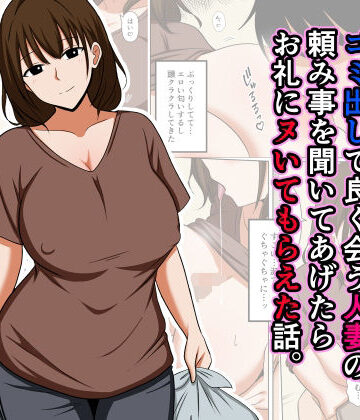 おばすこソウル|ゴミ出しで良く会う人妻の頼み事を聞いてあげたらお礼にヌいてもらえた話。❤人妻・主婦 評価レベル